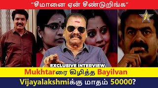 Mukhtarருக்கு,Veeralakshmiக்கு மன்னிப்பே கிடையாது | seeman | bayilvan | vijayalakshmi | ntk