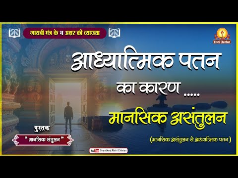 आध्यात्मिक पतन का कारण मानसिक असंतुलन