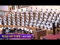 하나님 나라 이 땅에-베다니찬양대