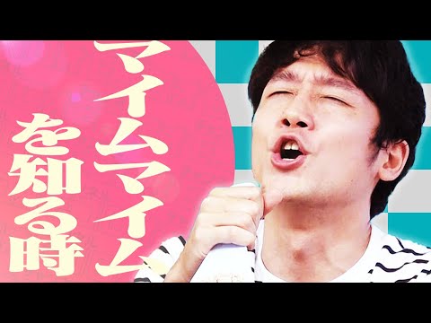 【音MAD】「オモコロのマイムマイム」って何？
