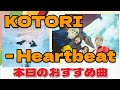 本日のおすすめ曲|KOTORI - Heartbeat