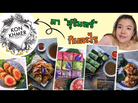 "โกนแขมร์" ร้านอาหารเวียดนามที่ไม่ได้สวยแค่รูป แต่ความอร่อยจัดเต็ม มาสุรินทร์กินอะไร by JBook EP.4