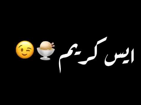 اغنيه بوظه سحلب كنافه ايس كريم ايس كريم