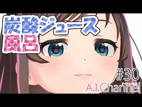 A.I.Channel #30(終) 流・炭酸ジュース風呂！！