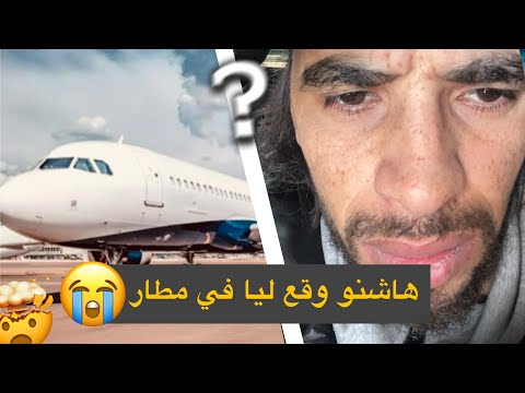 أخيب بلان يوقع ليك في المطار
