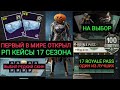 ПЕРВЫЙ В МИРЕ ОТКРЫЛ РП КЕЙСЫ 17 СЕЗОНА! ОДИН ИЗ ЛУЧШИХ ROYALE PASS С ТРЕМЯ МИФИКАМИ В PUBG MOBILE!!