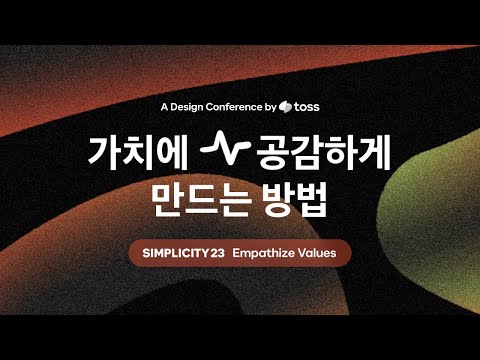 토스 Simplicity 23 가치에 공감하게 만드는 방법 