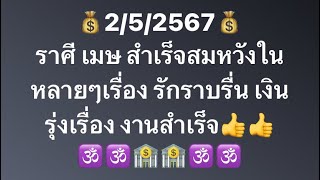 เจาะดวงท่านที่เกิดราศี เมษ อันดับที่3 ประจำวันที่2/5/2567 งาน เงิน โชคลาภ และเลขมงคลนำโชค