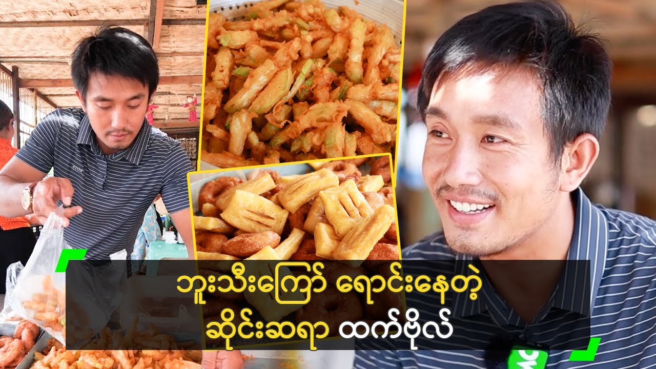 ဘူးသီးကြော် ရောင်းနေတဲ့ ရွှေမန်းမြေက ဆိုင်းဆရာ