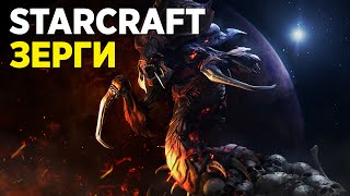 Никогда не проходил STARCRAFT! Кампания зергов, миссии 4-6.