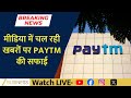 Paytm Clarifies Media Reports On PIDF Scheme And RBI Support