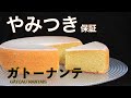 【在仏シェフパテシエの一押しレシピ】簡単！シンプルなのに！食べだすと止まらない！！病みつきお菓子【ガトーナンテ】