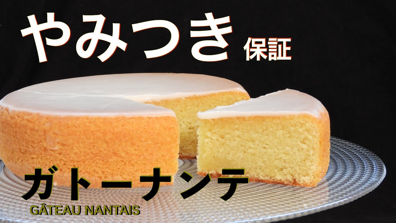 元３星仏シェフパテシエの一押しレシピ簡単！シンプルなのに！食べだすと止まらない！！病みつきお菓子【ガトーナンテ】