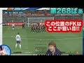 【ウイイレ2017 】第268ぱぁ「この位置のFKの決め方」myClub日本一目指すゲーム実況！！！pes ウイニングイレブン