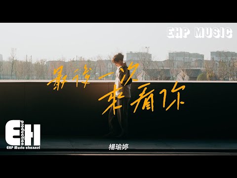 楊瑜婷 - 最後一次來看你『你啊你啊 記得一定再找個人替我來愛你,我能和你有過相遇 就是上天賜給我的恩倖.』【動態歌詞/Vietsub/Pinyin Lyrics】