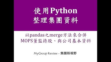 Python -以pandas之merge方法來合併MOPS資料