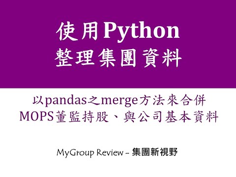 Python -以pandas之merge方法來合併MOPS資料