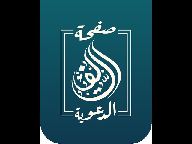 المحاضرة السادسة: أهمية توحيد الله تعالى | للدكتور أبي عبد الله سلامي حفظه الله