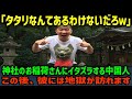 【海外の反応】「キツネの野郎!俺を呪ってみろ!」神社の狐像にイタズラする中国人留学生。この後、想像を絶する展開へ…