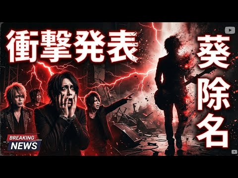 the GazettE ギタリスト葵を除名…衝撃の理由とは?バンド公式が語った真相