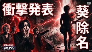 the GazettE ギタリスト葵を除名…衝撃の理由とは？バンド公式が語った真相