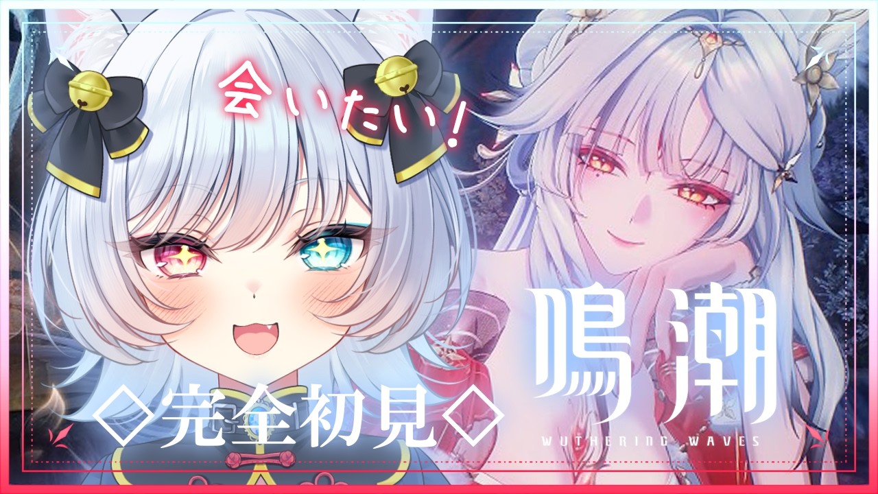 🌟【 #鳴潮 】完全初見!心様に一目惚れしたので始めます🦊💓【 猫魔雅ひまり / Vtuber 】