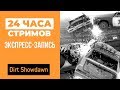 ЛЕТНИЙ ЛЕ-МАН 24: DiRT Showdown (экспресс-запись)
