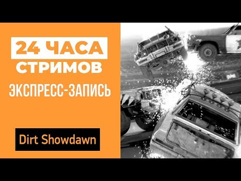 Видео: ЛЕТНИЙ ЛЕ-МАН 24: DiRT Showdown (экспресс-запись)