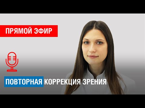 ПОВТОРНАЯ КОРРЕКЦИЯ ЗРЕНИЯ: КОМУ И ЗАЧЕМ?
