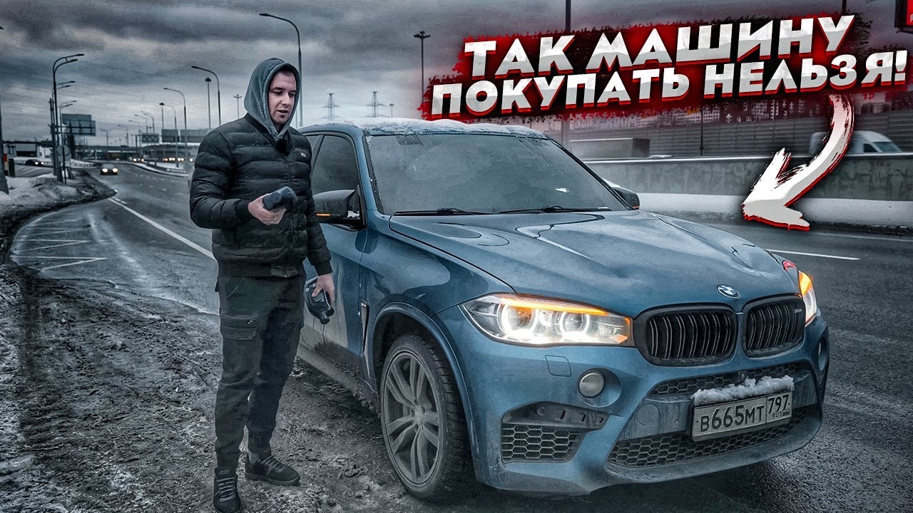 Не покупай бмв
