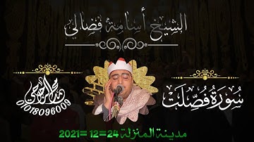 الشيخ أسامة فضالي ||(سورة فصلت) بمدينة المنزلة _دقهلية 24 =12 =2021