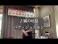 風の吐息/パク・ジュニョン| A&amp;Mコンサート ライブ
