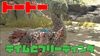 【ARK Survival Evolved】ドードー鳥のテイム方法とブリーディング