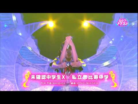 私立恵比寿中学 未確認中学生