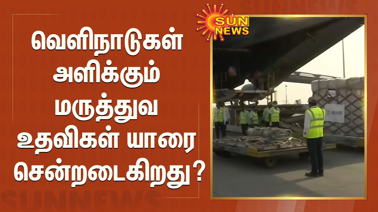 வெளிநாடுகள் அளிக்கும் மருத்துவ உதவிகள் யாரை சென்றடைகிறது?