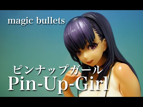 マジックバレット ピンナップガール 通常版 フィギュアレビュー #131 ピンナップガール マジックバレット