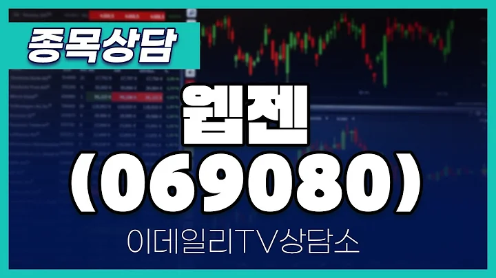 웹젠(069080) - 종목상담 문현진 멘토 (20240802)
