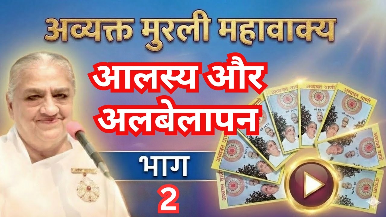 आलस्य और अलबेलापन। भाग 2 अव्यक्त मुरली महावाक्यों का संकलन #avyaktmurli