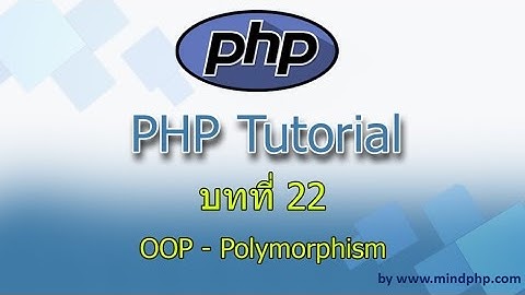 บทที่ 22 สอน PHP7  OOP - Polymorphism
