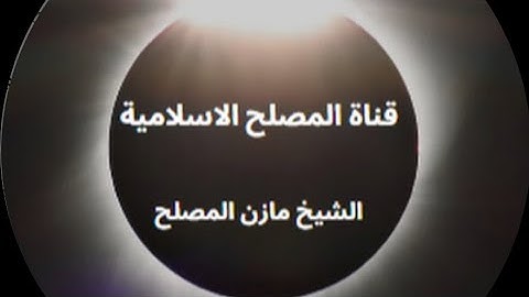 القارئ الشيخ مازن بن المصلح