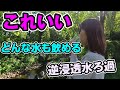 最強!ポータブル RO逆浸透水ろ過システム どんな水も飲める