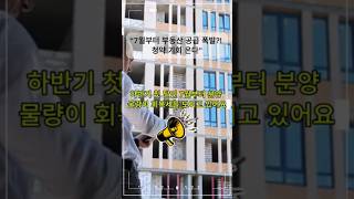 건설서 움직인다.  드디어 공급 재개신호  #부동산공급 #7월분양 #청약전망