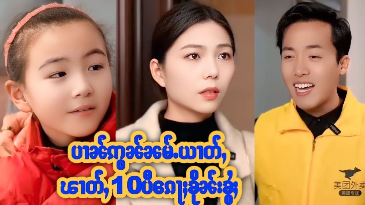 ယွၼ်ႉဝႃႈလုၵ်ႈၵေႃႈၶႂ်ႈမီးမႄႈမိူၼ်ပိူၼ်ႈ