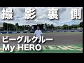 【メイキング】ビーグルクルー/My HERO New ver