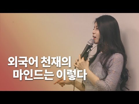 [강연] 1년 만에 외국어를 모국어로 만들어준 아주 간단한 습관 + <strong>영어</strong> 오답노트를 쓴 <strong>계기</strong> | 저자 강연회
