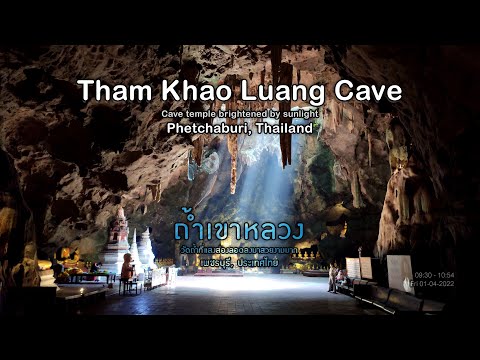 ถ้ำเขาหลวง วัดถ้ำที่แสงส่องลอดลงมาสวยงามมาก ที่เพชรบุรี, ประเทศไทย