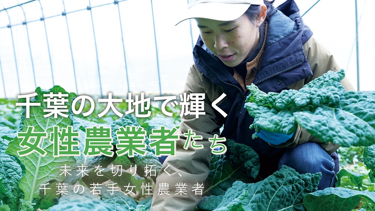 千葉の大地で輝く女性農業者たち─非農家から夫婦でチャレンジ!お客様を魅了する野菜を作りたい─