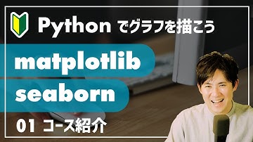 Matplotlib & Seaborn 入門講座  | 01.コース紹介 | Pythonによるデータ可視化、グラフ化