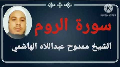 #030 سورة الروم للشيخ ممدوح عبداللاه الهاشمي