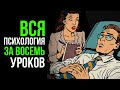 Вся психология за 8 уроков. Как стать психологом без ВУЗа, тысяч часов лекций и сотен книг.